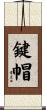 鍵帽 Scroll