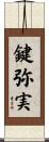 鍵弥実 Scroll