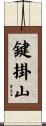 鍵掛山 Scroll