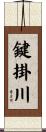 鍵掛川 Scroll