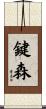 鍵森 Scroll