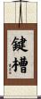 鍵槽 Scroll