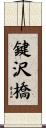 鍵沢橋 Scroll