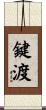 鍵渡 Scroll