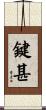 鍵甚 Scroll