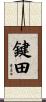 鍵田 Scroll