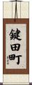 鍵田町 Scroll