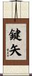 鍵矢 Scroll