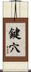鍵穴 Scroll