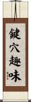 鍵穴趣味 Scroll