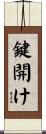 鍵開け Scroll