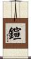 鍹 Scroll
