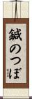 鍼のつぼ Scroll