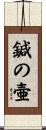 鍼の壷 Scroll