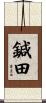 鍼田 Scroll