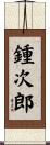 鍾次郎 Scroll