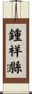 鍾祥縣 Scroll