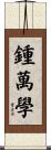 鍾萬學 Scroll