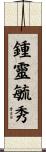 鍾靈毓秀 Scroll