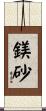 鎂砂 Scroll