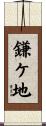 鎌ケ地 Scroll