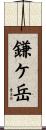鎌ケ岳 Scroll