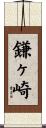 鎌ヶ崎 Scroll