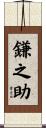 鎌之助 Scroll