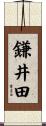 鎌井田 Scroll