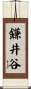 鎌井谷 Scroll