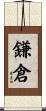 鎌倉 Scroll