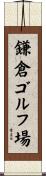 鎌倉ゴルフ場 Scroll