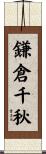 鎌倉千秋 Scroll