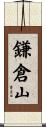 鎌倉山 Scroll
