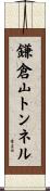 鎌倉山トンネル Scroll