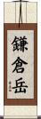 鎌倉岳 Scroll