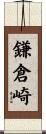 鎌倉崎 Scroll