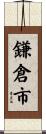 鎌倉市 Scroll