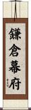 鎌倉幕府 Scroll