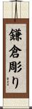 鎌倉彫り Scroll
