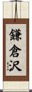 鎌倉沢 Scroll