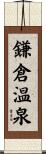 鎌倉温泉 Scroll