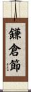 鎌倉節 Scroll