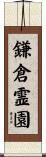 鎌倉霊園 Scroll