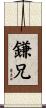 鎌兄 Scroll