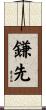 鎌先 Scroll