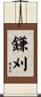 鎌刈 Scroll