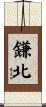 鎌北 Scroll