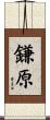 鎌原 Scroll