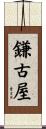 鎌古屋 Scroll